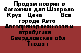 Продам коврик в багажник для Шевроле Круз › Цена ­ 500 - Все города Авто » Автопринадлежности и атрибутика   . Свердловская обл.,Тавда г.